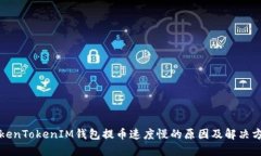 TokenTokenIM钱包提币速度慢的原因及解决方法