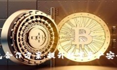 区块链钱包合作方案：提升数字资产安全与便捷