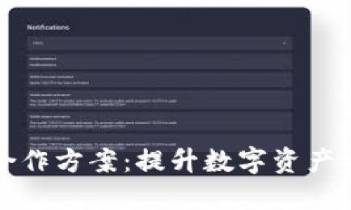 区块链钱包合作方案：提升数字资产安全与便捷性