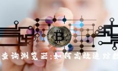 区块链交易查询浏览器：如何高效追踪数字资产
