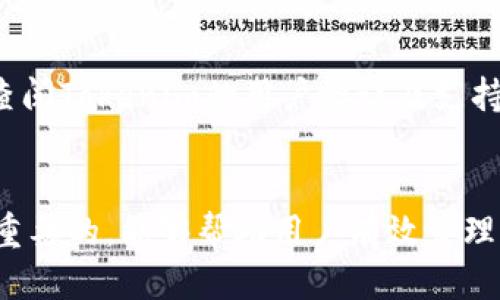 xbdiaoti如何将NFT币转入Tokenim：一步步指导/xbdiaoti
guanjianaciNFT, Tokenim, 转账, 虚拟货币/guanjianaci

## 内容主体大纲

1. 引言
   - NFT和Tokenim的背景
   - 为什么要转账

2. 什么是NFT？
   - NFT的定义
   - NFT的应用场景
   - NFT的市场现状

3. 什么是Tokenim？
   - Tokenim的定义
   - Tokenim的优势
   - 移动加密货币的未来

4. 怎么转移NFT币至Tokenim？
   - 第一步：注册Tokenim账户
   - 第二步：连接数字钱包
   - 第三步：选择NFT并发起转账
   - 第四步：确认交易及费用说明

5. 转移NFT币的注意事项
   - 选择合适的网络
   - 交易费用的考虑
   - 交易的安全性

6. 常见问题解答
   - 如何保障交易安全？
   - NFT和Tokenim之间的差异是什么？
   - 转账失败该怎么办？
   - 是否可以批量转账？
   - 转账的时间一般需要多久？
   - Tokenim的使用限制是什么？

7. 结论
   - 总结转账过程
   - 对于NFT与Tokenim的未来展望

---

## 1. 引言
在数字货币不断发展的背景下，NFT（非同质化代币）作为一种新兴的资产形式，已越来越受到市场的关注。与此同时，Tokenim又成为一个备受青睐的平台，其使得用户能够更方便快捷地进行交易和投资。对于许多人而言，将NFT币转入Tokenim或许是一个新挑战。

## 2. 什么是NFT？
2.1 NFT的定义
NFT（Non-Fungible Token）是一种基于区块链技术的数字资产，它代表着独特性和不可互换性。每个NFT都有一个独一无二的标识符，因此它们不可以被相互替代，这与传统的数字货币如比特币或者以太坊不同。

2.2 NFT的应用场景
NFT被广泛应用于艺术、音乐、视频、游戏等领域。例如，数字艺术作品可以通过NFT进行出售，这使得艺术家的作品拥有了数字版权，艺术品的所有权也被明确标识。

2.3 NFT的市场现状
近年来，NFT市场蓬勃发展，许多创作者和收藏家投身于这一新兴领域，交易额屡创新高。例如，某些数字艺术作品的拍卖价格甚至达到了数百万美元，展示了NFT的投资价值。

## 3. 什么是Tokenim？
3.1 Tokenim的定义
Tokenim是一个数字加密货币交易平台，支持多种类型的代币交易，包括NFT。这意味着用户不仅可以交易传统的虚拟货币，还可以在平台上进行NFT资产的管理。

3.2 Tokenim的优势
Tokenim提供了高流动性、低交易费用和用户友好的界面，适合新手和专业交易者使用。此外，平台也不断更新安全技术，确保用户的资产安全。

3.3 移动加密货币的未来
随着越来越多的人进入数字货币市场，Tokenim等平台将成为人们管理和投资虚拟资产的重要工具。未来，Tokenim可能还会推出更多创新功能，以满足用户不断变化的需求。

## 4. 怎么转移NFT币至Tokenim？
4.1 第一步：注册Tokenim账户
要将NFT转移到Tokenim，你首先需要在Tokenim平台注册一个账户。注册过程通常包括提供身份证明，并设置个人信息如邮箱和密码。

4.2 第二步：连接数字钱包
在注册账户后，用户需要将自己的数字钱包与Tokenim进行连接，这样才能在平台上管理自己的NFT资产。常见的钱包有MetaMask、Trust Wallet等。

4.3 第三步：选择NFT并发起转账
连接钱包后，用户可以通过平台的界面选择想要转移的NFT。点击“转账”按钮，输入Tokenim提供的地址，并确认转账信息。

4.4 第四步：确认交易及费用说明
在确认转账之前，用户需要注意交易费用，这通常是以以太坊（ETH）等形式支付。确认所有信息无误后，提交交易申请即可。

## 5. 转移NFT币的注意事项
5.1 选择合适的网络
某些NFT可能基于不同的区块链网络，例如以太坊、BSC等。在进行转账前，确保选择与NFT资产匹配的网络。

5.2 交易费用的考虑
转账过程中的交易费用可能会因网络拥堵而有所变化，因此建议用户在高峰时段避免进行交易，以节省成本。

5.3 交易的安全性
在进行NFT转账时，一定要核对对方的地址，防止错误转账。此外，使用双因素身份验证等安全措施可以提高账户的安全性。

## 6. 常见问题解答
6.1 如何保障交易安全？
保障交易安全可以从多个方面入手。首先，确保你的数字钱包安全，使用强密码并启用双因素身份验证。其次，在进行转账时，认真核对转账地址，避免因贴错地址而造成损失。此外，使用知名、安全的平台进行交易，避免不明来源的渠道。最后，定期检查你的账户活动，如果发现异常，立刻更改密码，甚至可以联系平台客服进行处理。

6.2 NFT和Tokenim之间的差异是什么？
NFT和Tokenim在本质上是不同的。NFT是独特的数字资产，通常用于代币化现实世界的资产，像艺术品等；而Tokenim是一个交易平台，允许用户进行多种代币（包括NFT）的买卖。简单来说，NFT是你持有的资产，而Tokenim是你交易这些资产的地方。通过Tokenim，用户可以便捷地找到、购买和出售拥有的NFT，享受更高的流动性和市场参与度。

6.3 转账失败该怎么办？
如果转账失败，首先不要惊慌。首先要检查是否付款地址填写正确，确保网络是否正确选择。然后，检查你的数字钱包是否足够支付交易费用。如果确认信息无误但仍然失败，可以通过Tokenim的客服渠道咨询，查看因何原因导致交易未能成功。记得在任何联系之前，保留好相关的交易记录，以便更快速地解释问题。

6.4 是否可以批量转账？
Tokenim目前不支持批量转账的功能，不过随着平台的更新，未来可能会推出该功能。建议用户根据实际情况进行单笔转账。同时考虑安全性和便捷性，尽量在一笔交易中处理一项NFT，这样可以更清晰地追踪每一笔交易的记录。

6.5 转账的时间一般需要多久？
转账时间取决于多个因素，包括所使用的区块链网络的拥堵情况和交易费用的设定。通常，较低的交易费用可能导致交易处理时间延长。在大多数情况下，进行NFT转账可能需要几分钟到几个小时，甚至更长时间。如果你发现交易长时间未完成，可以检查区块链浏览器，以确认交易状态。

6.6 Tokenim的使用限制是什么？
Tokenim可能会根据地区有所不同的使用限制，特别是在受到法规管辖的区域。此外，某些NFT项目和代币可能在Tokenim上不被支持。建议用户在使用前，查阅Tokenim的用户协议及支持的资产列表，确保自己的资产可以在平台进行交易。

## 7. 结论
将NFT币转移至Tokenim并不是一项复杂的任务，只要按部就班遵循相关步骤，任何用户都能轻松实现。不过，在此过程，了解背后的知识及注意事项是非常重要的，能够帮助用户有效管理自己的资产。在未来，我们可以期待NFT与Tokenim的发展将为数字资产交易带来更大的便利和收益。