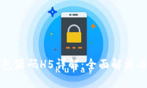 区块链钱包源码H5详解：全面解析与应用案例