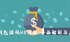 区块链钱包源码H5详解：全面解析与应用案例