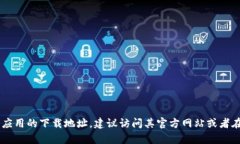 抱歉，我无法提供最新的下载网址或任何具体的