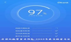 选择最方便的数字货币钱包：2023年最佳推荐与使