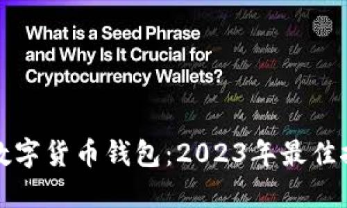 选择最方便的数字货币钱包：2023年最佳推荐与使用指南