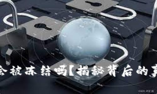 加密货币钱包会被冻结吗？揭秘背后的真相与安全策略