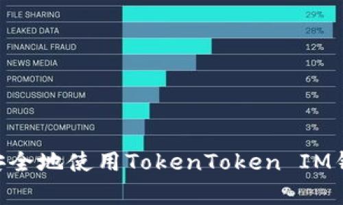 ### 手机用户如何安全地使用TokenToken IM钱包：安卓用户必读指南
