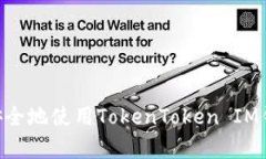 ### 手机用户如何安全地使用TokenToken IM钱包：安卓