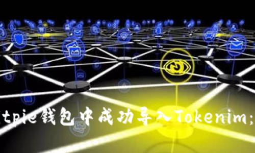 如何在Bitpie钱包中成功导入Tokenim:全面指南