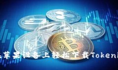 如何在苹果设备上轻松下载Tokenim钱包