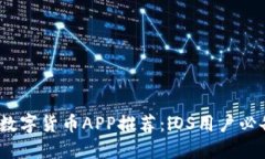 2023年最佳数字货币APP推荐：iOS用户必备的投资工