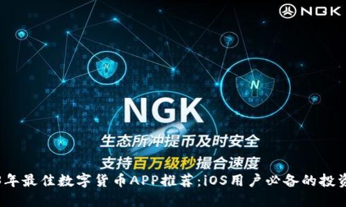 2023年最佳数字货币APP推荐：iOS用户必备的投资工具