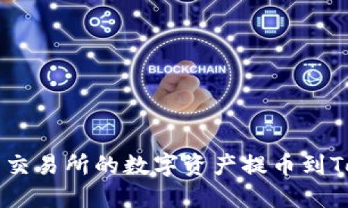 如何将火币交易所的数字资产提币到Tokenim平台