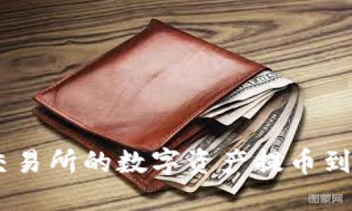 如何将火币交易所的数字资产提币到Tokenim平台
