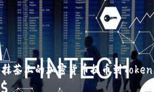 如何将抹茶上的加密货币提币到Tokenim钱包