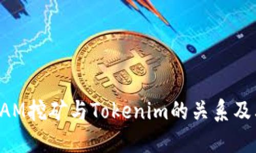 深入探访BAM挖矿与Tokenim的关系及其未来发展