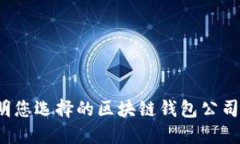 如何证明您选择的区块链钱包公司可信赖？