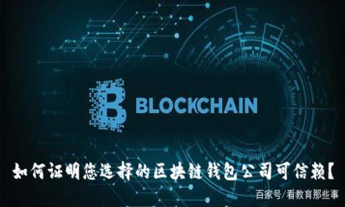如何证明您选择的区块链钱包公司可信赖？