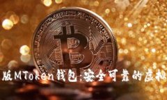 轻松下载最新版MToken钱包：安全可靠的虚拟货币