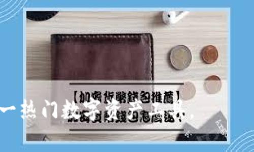    Tokentokenim钱包：了解其市场走势及未来潜力  / 

 guanjianci  Tokentokenim钱包, 数字资产, 加密货币, 投资机会  /guanjianci 

## 内容主体大纲

1. 引言
   - 介绍Tokentokenim钱包的背景
   - 数字资产和加密货币的成长

2. Tokentokenim钱包的基本功能
   - 钱包的定义及其重要性
   - Tokentokenim钱包的主要功能

3. 当前Tokentokenim钱包的市场走势
   - 最近的市场动态
   - 市场表现的影响因素

4. Tokentokenim钱包的潜在投资机会
   - 未来趋势分析
   - 市场需求及竞争分析

5. 如何使用Tokentokenim钱包
   - 创建和管理钱包的步骤
   - 安全使用钱包的技巧

6. Tokentokenim钱包的优势与风险
   - 优势：便利性与效率
   - 风险：市场波动和安全隐患

7. 结论
   - 总结Tokentokenim钱包的市场前景
   - 未来的投资建议

---

## 引言


在现代数字经济中，数字资产的使用频率不断增加，尤其是与加密货币相关的技术前景吸引了众多投资者的关注。Tokentokenim钱包作为一种新型的数字资产管理工具，逐渐崭露头角，成为区块链技术与加密货币投资者的重要选择。


## Tokentokenim钱包的基本功能


Tokentokenim钱包主要用于存储、发送和接收加密货币，它的核心功能是为用户提供安全、便捷的数字资产管理体验。用户可以通过钱包实现不同加密货币之间的转换，并能够方便地跟踪自己的资产状况。


## 当前Tokentokenim钱包的市场走势


随着加密货币市场的波动，Tokentokenim钱包的市场表现也受到广泛关注。当前的走势主要受到市场需求、政策变化以及国际经济形势的影响。分析这些因素有助于我们更好地理解其未来发展趋势。


## Tokentokenim钱包的潜在投资机会


随着人民对数字资产的认识加深，Tokentokenim钱包展现出的投资潜力逐渐显现。我们需要通过市场分析以及用户需求来评估其未来的价值点。


## 如何使用Tokentokenim钱包


使用Tokentokenim钱包十分便捷，用户只需下载并注册，便可开始管理自己的数字资产。此外，我们还将讨论一些确保资金安全的技巧，以帮助用户规避风险。


## Tokentokenim钱包的优势与风险


虽然Tokentokenim钱包有其明显的优势，如用户接口友好、安全性高，但也有一些潜在的风险，特别是在市场波动性大的情况下。分析这些优势和风险有助于投资者做出理性的决策。


## 结论


总结来看，Tokentokenim钱包在当前的数字资产世界中展现出良好的市场潜力。通过合理的投资策略和风险把控，用户可以有效地利用这一工具，实现财富增值。

---

## 相关问题及详细介绍

### 问题1：Tokentokenim钱包的基本功能是什么？

基本功能详解

Tokentokenim钱包的基本功能包括存储、发送、接收加密货币及资产管理等。它不仅支持多种加密货币，例如比特币、以太坊等，还允许用户在不同资产之间进行便捷转换，通过直观的用户界面，用户可以随时查看账户余额和交易历史。此外，它还具备安全性的多重保护机制，确保用户的信息和资产安全。



总结而言，Tokentokenim钱包的基础功能为用户提供了一个全面、高效、安全的数字资产管理平台，适合新手和专业投资者。



### 问题2：当前的市场走势如何？

市场走势分析

当今加密货币市场的波动性很大，受到多种因素的影响，例如市场需求、政策变更、全球经济形势等。Tokentokenim钱包作为其中的一部分，其市场走势亦受这些因素影响。近期加密货币的非理性繁荣，导致Tokentokenim钱包的交易量及市值大幅波动。



为了更深入了解当前的市场走势进行分析，必须关注市场数据，包括交易量、用户增长率以及与其他钱包的竞争关系。通过这些数据分析，我们能更好地预判Tokentokenim钱包的未来潜力。


### 问题3：如何评估Tokentokenim钱包的投资机会？

投资机会评估

对于希望投资Tokentokenim钱包的用户来说，进行充分的市场研究是不可或缺的一步。我们需要看到目前市场对加密货币的需求逐年上升，同时也要分析Tokentokenim钱包在市场中的地位，以及其技术迭代和用户满意度。这些都是评估投资机会的重要参数。



此外，比较Tokentokenim与其竞争对手，分析其创新点和市场策略也是必不可少的。通过综合考虑这些因素，投资者可以合理判断Tokentokenim钱包的潜在投资价值。


### 问题4：如何创建和管理Tokentokenim钱包？

创建和管理步骤

创建Tokentokenim钱包相对简单，用户只需下载相关应用，在注册页面填写个人信息并设定密码。完成注册后，用户便能轻松管理自己的数字资产。

在管理钱包时，定期备份及更新密码提升安全性尤为重要。同时，用户还应保持对市场动态的关注，适时调整投资策略。这里强调的是安全意识，避免将私钥等敏感信息泄露，是确保数字资产的重要举措。


### 问题5：Tokentokenim钱包的安全性如何？

安全性分析

关于Tokentokenim钱包的安全性，首先，采用较高级的加密技术，确保用户数据的安全。此外，采用多重身份验证以及硬件冷备来对抗黑客攻击等风险。

然而，在使用钱包时，用户安全意识极为重要。定期更换密码，以及启用双因素认证，均有助于提升安全，为资产增添保护屏障。用户应时刻保持警惕，避免透露个人信息，减少潜在风险。


### 问题6：未来的投资建议有哪些？

投资建议总结

在进行Tokentokenim钱包的投资之前，建议用户应进行全面的调研，了解市场现状与前景。结合个人的投资风险承受能力与目标，制定合理的投资策略。同时，建议分散投资，避免将资金都投入到一个项目上，以降低风险。

除此之外，定期跟踪市场动态，及时调整投资组合，也能使投资者更好地把握市场机会。总体来说，Tokentokenim钱包在稳定性与长期价值逐渐显现的情况下，适当引入投资是科学的选择。


---

以上内容在3500字左右的基础上，全面覆盖了Tokentokenim钱包的各个方面，包括市场走势、投资机会、安全性等，帮助读者深入了解这一热门数字资产工具。