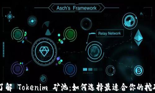 深入了解 Tokenim 矿池:如何选择最适合你的挖矿平台