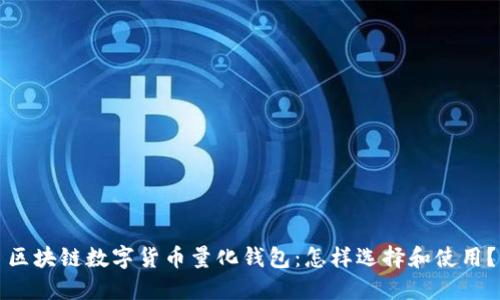 区块链数字货币量化钱包：怎样选择和使用？