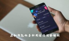 虚拟钱包的多种用途与优势解析