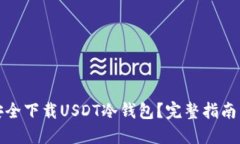 如何安全下载USDT冷钱包？完整指南与技巧
