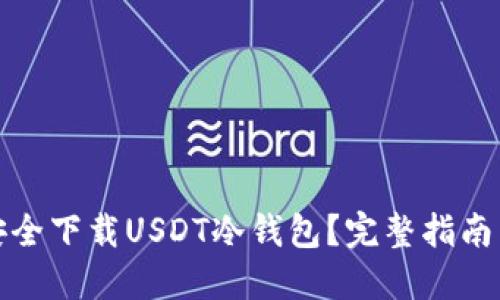 如何安全下载USDT冷钱包？完整指南与技巧