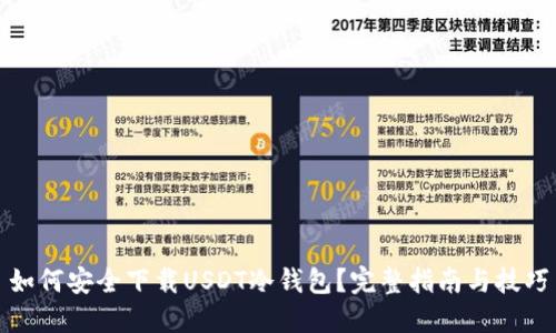 如何安全下载USDT冷钱包？完整指南与技巧