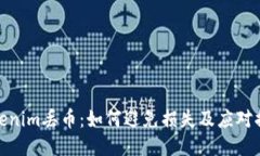 Tokenim丢币：如何避免损失及应对措施