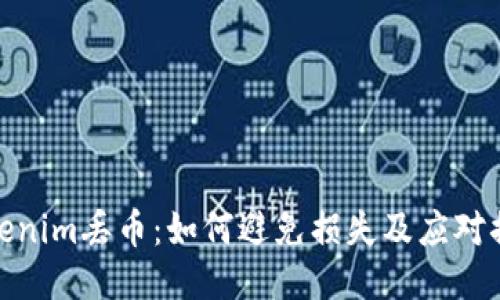 Tokenim丢币：如何避免损失及应对措施