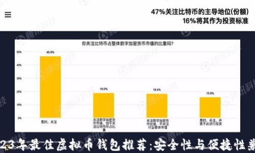 
2023年最佳虚拟币钱包推荐：安全性与便捷性兼备