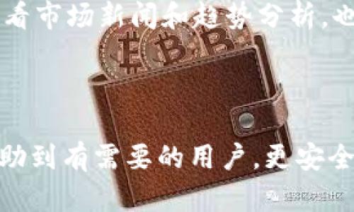 : 如何安全下载和安装Tokenim安卓官网App？

Tokenim, 安卓App, 安全下载, 安装指南/guanjianci

## 内容主体大纲

1. 用户需要了解Tokenim App的基本信息
   - Tokenim的功能和用途
   - Tokenim的目标用户群体
   - 为什么选择Tokenim？

2. Tokenim安卓官网的下载渠道
   - 官网下载链接的获取
   - 其他下载渠道的比较

3. 安全下载Tokenim的注意事项
   - 如何辨别官方网址
   - 防止恶意软件的技巧
   - 使用VPN的必要性

4. Tokenim App的安装步骤
   - 安卓手机的设置调整
   - 如何找到下载的APK文件
   - 一步步完成安装过程

5. Troubleshooting：常见安装问题及解决方案
   - 安装失败怎么办？
   - 如果App闪退或者不兼容？
   - 客户支持和反馈渠道

6. Tokenim App的使用技巧
   - 功能介绍与日常使用技巧
   - 如何利用Tokenim提高工作效率

## 六个相关问题及详细介绍

### 问题1: Tokenim App的功能和用途是什么？

Tokenim的主要功能
Tokenim是一款与区块链技术相关的应用，专注于帮助用户管理和投资各种加密货币。无论是初学者还是专业投资者，Tokenim都提供了一系列功能，包括实时数据跟踪、市场分析工具和安全的交易平台。
其主要用途包括监控资产价值、执行交易、以及获取市场新闻和趋势分析。用户可以通过Tokenim查看不同币种的实时价格，设置价格提醒，以及进行快速交易。

目标用户群体
Tokenim的目标用户群体广泛，包括对加密货币感兴趣的普通消费者、经验丰富的交易员，以及希望测试加密市场的机构投资者。Tokenim设计了友好的用户界面，方便用户快速上手。

选择Tokenim的理由
用户选择Tokenim的理由可能包括其先进的安全机制、友好的用户体验和强大的功能。此外，Tokenim还定期更新其平台，确保用户能够访问最新的市场信息和工具。

### 问题2: 如何从官网安全下载Tokenim App？

获取官网下载链接
要确保下载Tokenim的安全性，最重要的是使用官方网站提供的下载链接。用户可以通过搜索引擎找到Tokenim的官方网站，并在网站上找到“下载”或“应用程序”页面。

比较其他下载渠道
除了官网，用户还可以通过一些知名应用市场如Google Play下载Tokenim。然而，值得注意的是，某些国家和地区的应用市场针对加密货币类应用可能有规定，因此用户更推荐从官方网站下载，以降低安全风险。

### 问题3: 安全下载Tokenim需注意哪些事项？

辨别官方网址
用户应特别留意网址的拼写错误，避免进入仿冒网站。真实的官方网站通常使用HTTPS协议，并有合法的公司证明。

防止恶意软件的技巧
在下载任何应用程序之前，确保您的设备已安装安全防护软件。此外，用户还可以检查应用程序的用户评论和评分，以获取其他用户的使用体验。

使用VPN的必要性
在某些地区，使用VPN能够保护用户的隐私，防止信息被泄露。而通过安全的VPN连接下载令牌应用程序，可以增加安全性，特别是在公共Wi-Fi网络下。

### 问题4: Tokenim App的安装步骤是什么？

安卓手机的设置调整
在安装Tokenim之前，用户需要在手机的设置中允许“未知来源”的应用 설치。这是因为，Tokenim可能不会通过常规的应用商店来发布，需要手动安装APK文件。

找到下载的APK文件
用户下载完APK文件后，可以在手机的“下载”文件夹中找到该文件。确保用户记住文件的保存位置，以便接下来的安装步骤。

完成安装过程
找到APK文件后，单击打开即可进行安装。接下来，系统可能会弹出应用权限请求，用户需要授予应用所需的权限以完成安装。安装完成后，用户可以在手机应用菜单中找到Tokenim的图标，并开始使用。

### 问题5: Tokenim常见安装问题及解决方案

安装失败怎么办？
如果在安装过程中出现错误信息，用户可以尝试检查网络连接，重新下载APK文件，或确认“未知来源”设置已启用。

闪退或不兼容怎么办？
如果应用程序闪退，可能是由于设备存储不足或合适的Android版本不足。用户可以尝试清理手机存储空间，或者更新手机操作系统到最新版本。

客户支持和反馈渠道
如果使用Tokenim过程中遇到问题，用户可以通过Tokenim的官方网站找到客户支持联系方式。很多应用程序都提供在线聊天、邮件或社交媒体渠道供用户提交反馈。

### 问题6: Tokenim App的使用技巧有哪些？

功能介绍与使用技巧
Tokenim内置了许多功能，如实时价格提醒、自定义投资组合等。用户可以根据自己的需求，自定义设置，以提高使用效率。

如何提高工作效率
Tokenim能够帮助用户通过图表和数据分析等功能，做出更加明智的投资决策。同时，定期查看市场新闻和趋势分析，也可以帮助用户把握投资时机。

---

以上是关于Tokenim安卓官网app下载的一些重要信息以及相关问题的详细介绍。希望能帮助到有需要的用户，更安全、更有效地下载和使用Tokenim应用。
