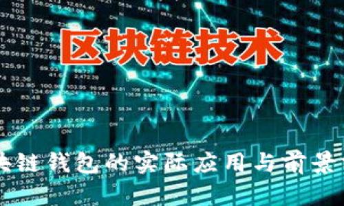 区块链钱包的实际应用与前景分析