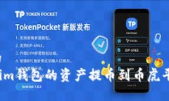 思考一个且的  如何将Tokenim钱包的资产提币到币