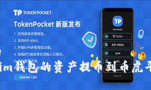 思考一个且的
如何将Tokenim钱包的资产提币到币虎平台?详尽指南
