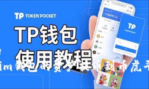 思考一个且的
如何将Tokenim钱包的资产提币到币虎平台?详尽指南