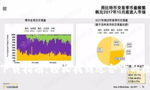 安卓虚拟币钱包下载指南：轻松找到适合你的数字资产管理工具
