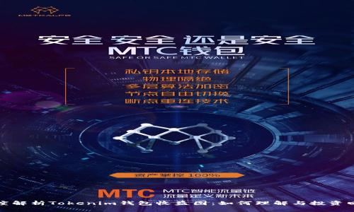 深度解析Tokenim钱包收益图:如何理解与投资回报