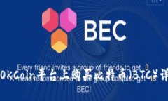 如何在OKCoin平台上购买比特币（BTC）详细指南