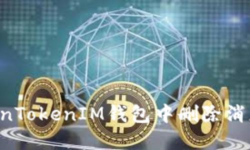如何在TokenTokenIM钱包中删除消息:详细指南