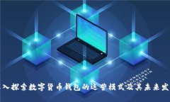 深入探索数字货币钱包的运营模式及其未来发展