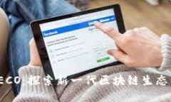 Tokenim支持HECO：探索新一代区块链生态系统的无限