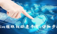 如何将Tokenim转账到欧意平台：详细步骤及注意事