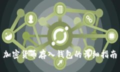 加密货币存入钱包的详细指南