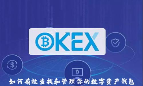 
如何有效查找和管理你的数字资产钱包