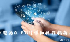 建议：  如何将TokenIM转为0 ETH？详细操作指南与常