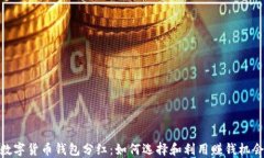 数字货币钱包分红：如何选择和利用赚钱机会